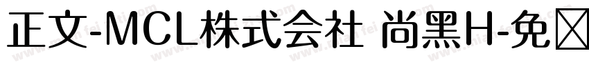 正文-MCL株式会社 尚黑H字体转换